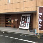らぁめん居酒屋 こやぶ - 外観