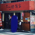 Takoda Shingen - お店