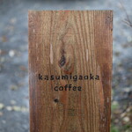 Kasumigaoka coffee - 御馳走様でした☆