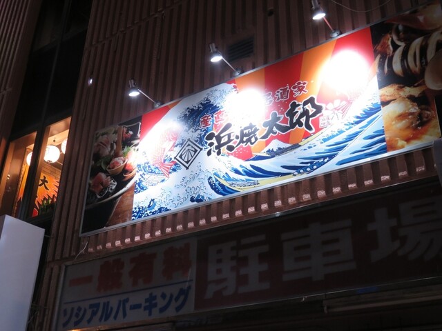 産直海鮮居酒屋 浜焼太郎 旭川3条通店 - 旭川（居酒屋）の写真