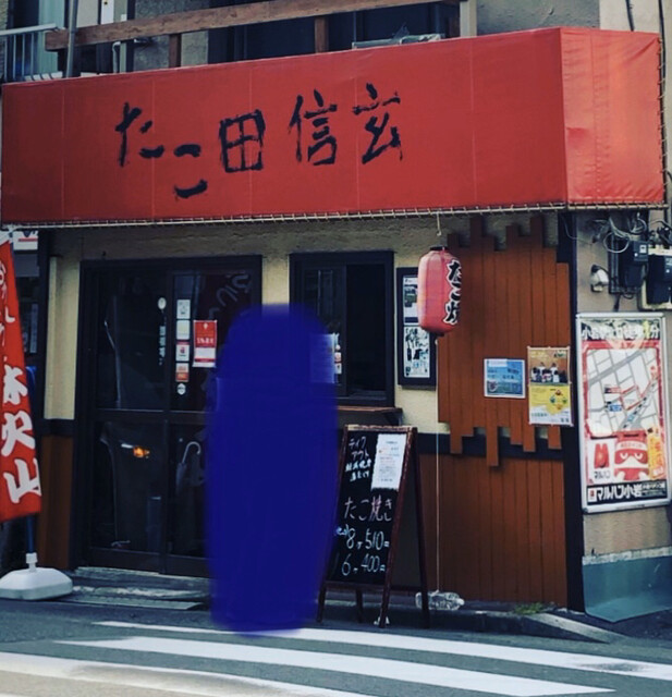 たこ田信玄 小岩 たこ焼き 食べログ たこ田信玄 小岩 たこ焼き 食べログ