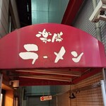 楽勝ラーメン - 看板