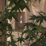 よし澤 - 