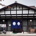 玉屋 - 建物前側