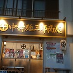 中村麺三郎商店 - 