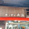 キッチン南海 本店