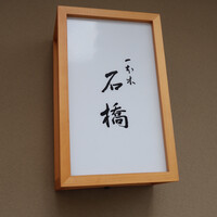 一本木石橋 - 
