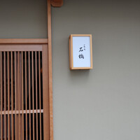 一本木石橋 - 