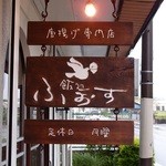 飯処 ふぉす。 - 