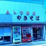 武藤商店 - 