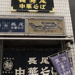 長尾中華そば  神田店 - 