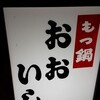 牛もつ鍋 おおいし 住吉店