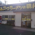 とんこつラーメンの穂月 - 店舗外観