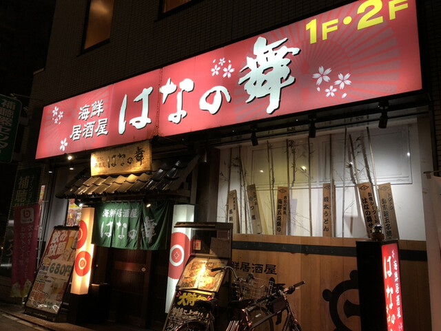 はなの舞 尾張一宮東口店 尾張一宮 魚介料理 海鮮料理 ネット予約可 食べログ はなの舞 尾張一宮東口店 尾張一宮 魚介料理 海鮮料理 ネット予約可 食べログ