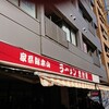 家系総本山 ラーメン 吉村家