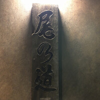 尾乃道 - 