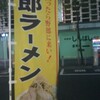 野郎ラーメン - 