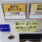 南部屋路ばた - 「鶏そば」と「煮干しそば」は券売機左下の同じボタン（2020年3月27日）