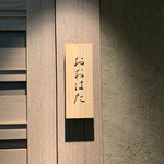 寿し おおはた - 