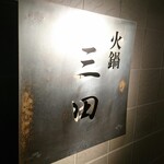 火鍋 三田 - 