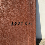 ネジマキカフェ - 