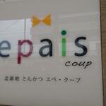 エペ クープ - 看板