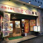 さくら寿司 - 