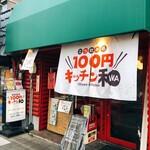 100円キッチン和 - 