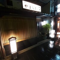 割烹 やました - 