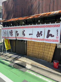 Hakata Ramen Shimizuya - 