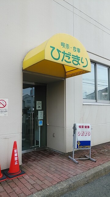 喫茶 ひだまり - 上盛岡（喫茶店）の写真