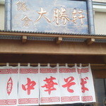 Kamakura Taishouken - 入口暖簾