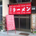 うっちゃんラーメン - 普通の民家です。