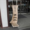 里湯昔話・雄山荘