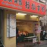 おかずや - 外観