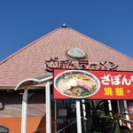 ざぼんラーメン - 