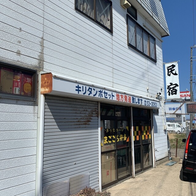 民宿まごころ莊・弁当部 - 能代（弁当）の写真