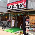 Wagaya No Shokudou - わが家の食堂 葛西店