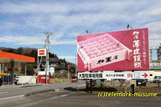 柏屋 あぶくま洞店 - 神俣（和菓子）の写真