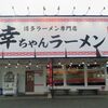 博多ラーメン専門店 幸ちゃんラーメン 西月隈店