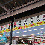 めかりパーキングエリア売店(上り線) - 九州最後のPA