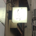 新ばし しみづ - 