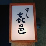 すし 喜邑 - 外観