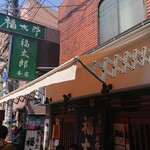 福太郎 本店 - 