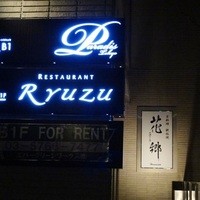 レストラン リューズ - 