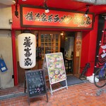 横浜家系ラーメン 善喜家 - 