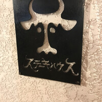 ステーキハウス 吉池 - 