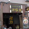 スパイス・ラー麺 卍力 西葛西店