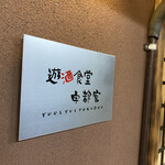 遊酒食堂 宇都宮 - 店舗看板