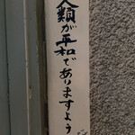 遊酒食堂 宇都宮 - 帰りの黒崎の街を歩いていた道すがら
      『まさにその通りだな( ˘ω˘ )』と思った看板